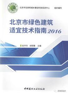 《北京市綠色建筑適宜技術指南（2016）》發布，綠建斯維爾榮獲技術推廣項目殊榮