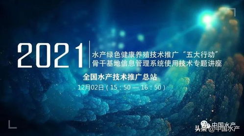水產(chǎn)綠色健康養(yǎng)殖技術(shù)推廣 五大行動(dòng)與骨干基地信息管理系統(tǒng)使用技術(shù)線(xiàn)上專(zhuān)題講座成功舉辦